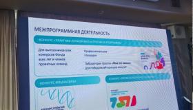 Встреча победителей конкурсов Фонда Потанина