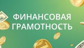 Финансовая грамотность